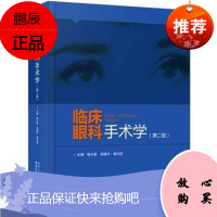 临床眼科手术学第二版 喻长泰吴建华曾庆延 临床医学手术书籍 眼外科手术 眼科用药书籍 9787570