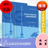 全套2本 手术腔镜器械分类及维护保养指南+手术动力系统分类及维护保养指南 科学出版社 手术室专科