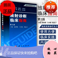 正版现书 放射诊断临床指南(第3版 临床医师诊疗丛书) 漆剑频 王承缘 胡道予 科学出版 97870