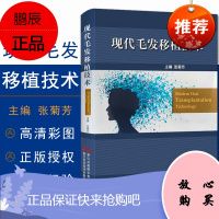 正版现书 毛发移植技术整形美容外科学全书 张菊芳医学美容教程脱发治疗毛发移植整形教材书籍 浙江科学技