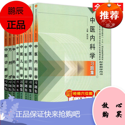 套装8本中医基础理论中药学中医诊断学方剂学中医内外妇儿科学中医教材配套习题集