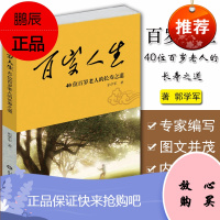 正版现书 百岁人生 40位百岁老人的长寿之道 9787533197162 郭学军 山东科学技术出版社