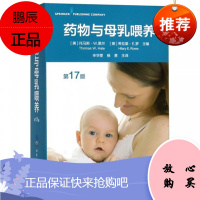 正版现书 药物与母乳喂养(第17版) 哺乳期妈妈药物使用指南 哺乳期生病吃什么药安全 哺乳期母亲医疗
