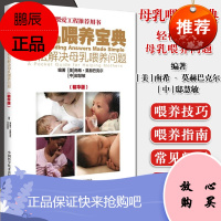 正版现书 母乳喂养宝典—轻松解决母乳喂养问题(精华版)中国科学技术出版社