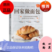 正版现书 爱和自由 回家做面包 家庭面包DIY手工制作步骤详解工具书 甜面包调理吐司面包软欧包起酥传