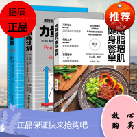力量训练基础+力量训练计划+减脂增肌健身餐单用5种杠铃动作极展身体实力用精准计划极速提升力量和运