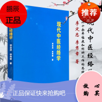 现代中医经络学 经络腧穴学中医经络学书经络穴位疏通按摩中医针灸学图解 中医古籍出版社 9787515