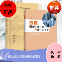 2本套 透视强直性脊柱炎与脊柱关节炎+刘柏龄脊柱病学 国医大师临床研究天池伤科医学丛书 脊柱关节