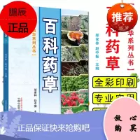 百科药草(本草精华系列丛书)彩图版 邬家林、赵中振 主编 中国中医药出版社 中药 科普 书籍 植物学