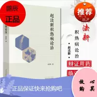 赵法新积热病论治 赵法新著 中医临床 饮膳四要 育婴养儿有真道 湿疹 积热要药 中国中医药出版社