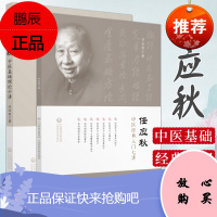 任应秋中医经典入门七讲+任应秋中医基础理论十讲 全套2本 任应秋医学全集中医初学者中医爱好者参考