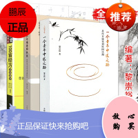 3本套装 三年难得师承录+一个青年中医之路+100首经方方证要点 黎崇裕中国中医药出版社