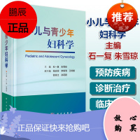 小儿与青少年妇科学 石一复朱雪琼小儿与青少年妇科理论知识与临床指南临床医学妇产科儿科肿瘤科泌尿外科医