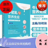 牛初乳与营养免疫新世纪天然免疫之王的奥秘科普版全民健康生活方式科普丛书 中国医药科技出版社 9787