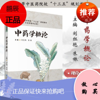 中药学概论 十三五规划教材 共中药学中医学等专业用 中国医药科技出版社 9787521410587
