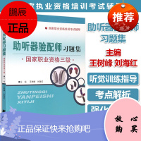 助听器验配师习题集 国家职业资格三级 国家职业资格证培训师考试书辅导用书 试卷试题 辽宁科学技术出版