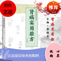 肾病实用验方 急慢性肾小球肾炎 慢性肾功能衰竭 肾病综合征等肾病26种验方168首 郭桃美 主编 广