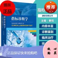 指标诊断学 迪安诊断丛书 指标诊断学 诊断学书籍 姜傥 主编 2019年04月出版 版次1 平装 科