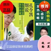 孔令凯细说宝宝感冒发热咳嗽 婴幼儿常见病感冒发热咳嗽鼻炎病因症状用药指导书 新手父母育儿/生活育儿/