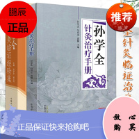 全套2本 孙学全针灸治疗手册+孙学全 针灸临证经验集 中国中医药出版社社 中国针灸临床 中医系列