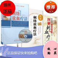 3本套中医刺络放血疗法+刺络放血疗法+图解刺血疗法 中国临床刺络放血传统特色疗法书籍 郭长青 费飞