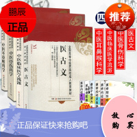全国高等中医药院校成人教育教材中医教材 中医耳鼻喉科学+中医骨伤科学+中医临床医学流派+医古文4本套
