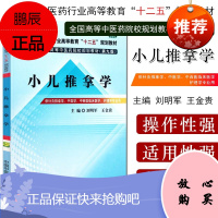 小儿推拿学 第9版第九版 刘明军王金贵 全国中医药行业高等教育十二五规划本科教材 中国中医药出版社9