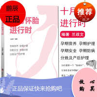 十月怀胎进行时 育儿孕产类书籍 孕期营养 孕期呵护安全防病分娩及产后护理 备孕学习 兰政文 中国科学