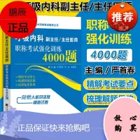 呼吸内科副主任 主任医师高级职称考试强化训练4000题 正高副高教材书题库试卷 辽宁科学技术出版社