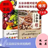 正版 五谷杂粮对症养生图典+蔬果对症养生图典 全2册养生常识书 蔬果营养素保健五谷杂粮养生配方大全
