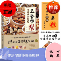 五谷杂粮对症养生图典 营养专家讲解五谷杂粮的营养功效和对症养生方法 五谷杂粮养生配方大全书 养生食谱