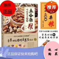 五谷杂粮对症养生图典 营养专家讲解五谷杂粮的营养功效和对症养生方法 五谷杂粮养生配方大全书 养生食谱