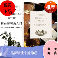 精品葡萄酒入门 葡萄酒品鉴宝典书籍鉴赏红酒的书完全掌握手册红酒调酒师基础入门书籍教材 品酒品鉴大全