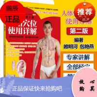 人体经络穴位使用详解 第2版 十二五十三五规划教材 针灸学 经络腧穴学 指定用图 雎明河 包艳燕著