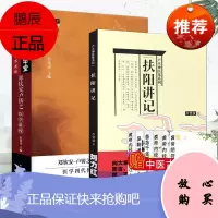 全2本 卢火神医集系列-扶阳讲记 火神派传人卢崇汉 刘力红推荐+郑钦安卢铸之医学讲授 全国中医学术流