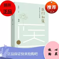 医门初窥2: 临心得与失验反思