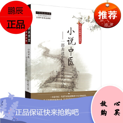 小说中医—一部表述中医药文化的小说:全国中医师承示范项目 中医师承学堂 全国中医精品课程