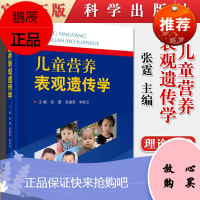 儿童营养表观遗传学 表述 生命早期1000天 营养健康行动 2019年12月出版 张霆 吴建新 李