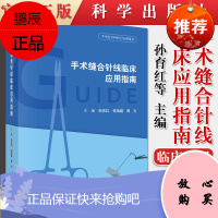 手术缝合针线临床应用指南 手术缝合针线的分类 用途 功能 手术缝合技术操作 孙育红 钱蒨健 周力著