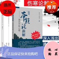 大医至简第二版—刘希彦解读伤寒论+本能论新解:郭氏中医心悟 2本套 郭生白郭达成刘希彦