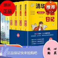 全套6册等你在清华北大学霸日记正版 中高考状元学习方法技巧考试高分宝典秘籍小学初中高中学霸笔记清华北