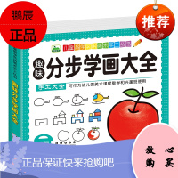 趣味分步学画大全 宝宝绘画启蒙入门零基础一步一步简笔画 人物动物交通水果鸟类描线涂色 幼儿园美术教材
