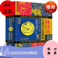 林汉达中国历史故事集林汗达上下五千年春秋三国人物故事精选汉林达中国历史故事写给儿童的三年级四年级三四