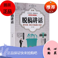 图解脱稿讲话 演讲与口才训练 讲话技巧方法 主持人实用手册 口才大全 口才训练说话艺术人际交往社交处