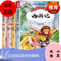 四大名著正版原著小学生版注音版全套4册 西游记三国演义 水浒传红楼梦绘本一二三年级课外书必读经典连环