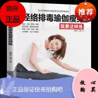 经络排毒瑜伽就要这样练 初学瑜伽美容基本知识瑜伽健身经络排毒瑜伽基础入门教程排毒养颜天天瑜伽初级入门