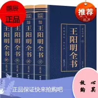 [彩色详解]王阳明全书原著正版 王阳明全集注疏全注全译本四册含传习录 王阳明传 知行合一王阳明心学书