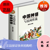 中国神话与民间传说 古代经典神话传说 中国神话故事大全 伏羲炎帝黄帝古老传说故事