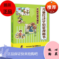 儿童经济学启蒙漫画书全4册 轻松的规则理财 的货币流通 合理的购物消费 奇怪的市场与价格少儿财商启蒙