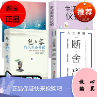 4册 断舍离正版书智慧女性幸福的方法励志人生不抱怨的世界生活需要仪式感 人生必修课书籍 段舍离全